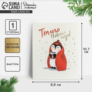 Открытка на акварельном картоне «Тёплого Нового Года», тиснение, 10.5x8.5 см