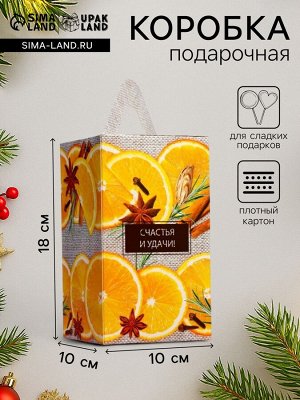 Подарочная новогодняя коробка «Апельсинки», для сладких подарков, 10x10x18 см