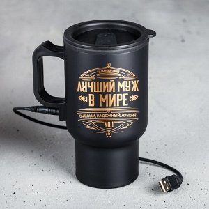 Термокружка с USB "Лучший муж в мире", 450 мл, сохраняет тепло 2 ч