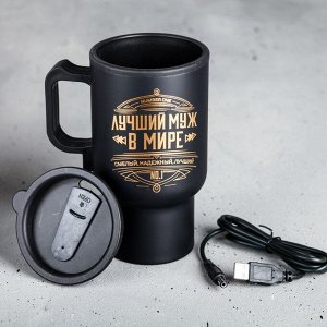 Термокружка с USB "Лучший муж в мире", 450 мл, сохраняет тепло 2 ч