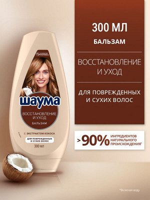 ШАУМА Бальзам Восстановление и Уход /300
