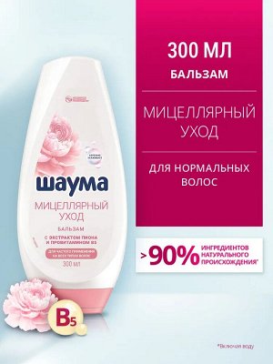 ШАУМА Бальзам Мицеллярный Уход /300