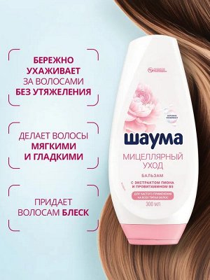 ШАУМА Бальзам Мицеллярный Уход /300