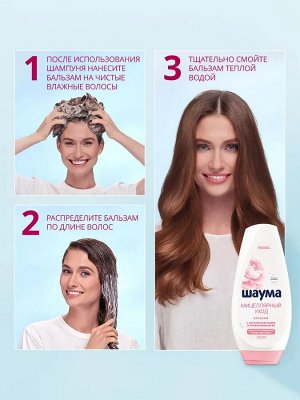 ШАУМА Бальзам Мицеллярный Уход /300