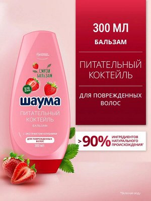#ШАУМА Бальзам Питательный Коктейль Клубника /300