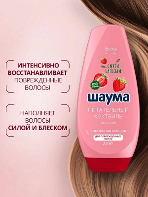 #ШАУМА Бальзам Питательный Коктейль Клубника /300