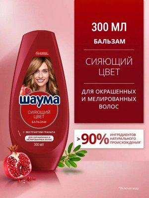 ШАУМА Бальзам Сияющий Цвет /300