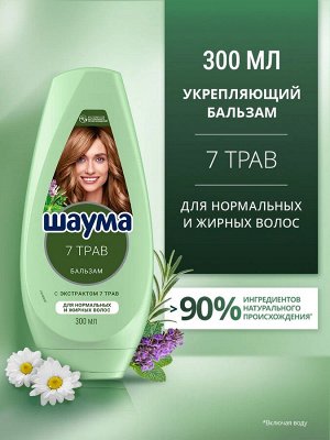 ШАУМА Бальзам 7 Трав /300