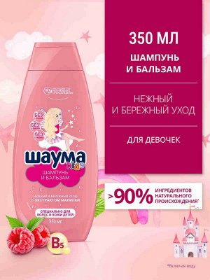 ШАУМА Шампунь-бальзам д /девочек /350