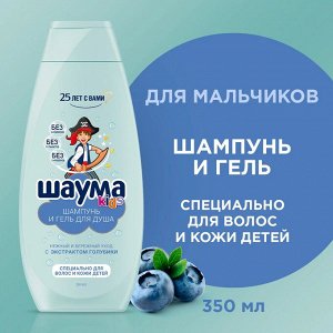 ШАУМА Шампунь-гель д /мальчиков /350