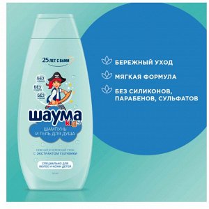ШАУМА Шампунь-гель д /мальчиков /350