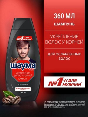 ШАУМА Шампунь д/мужчин Укрепление волос у корней /360
