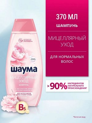 ШАУМА Шампунь Мицеллярный уход /370