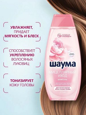 ШАУМА Шампунь Мицеллярный уход /370