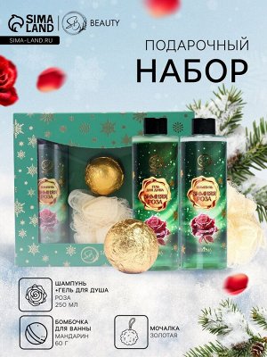 Новогодний подарочный набор косметики SB BEAUTY, шампунь, гель для душа, бомбочка, мочалка, с ароматом розы и мандарина