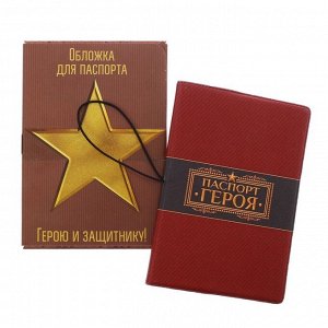 Обложка на паспорт на резинке "Герою и защитнику!"
