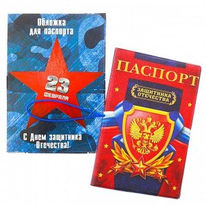 Обложка на паспорт на резинке "С Днём защитника Отечества!"