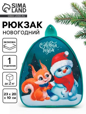 Рюкзак детский «С Новым годом», 23x20x10 см