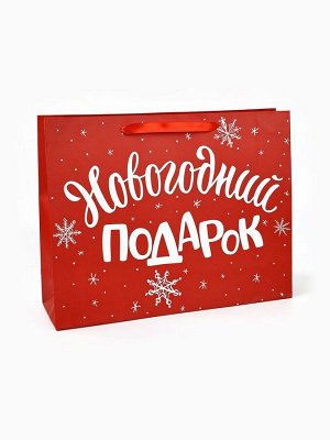 Пакет подарочный новогодний ламинированный «Новогодний подарок», L 40*31*11.5 см