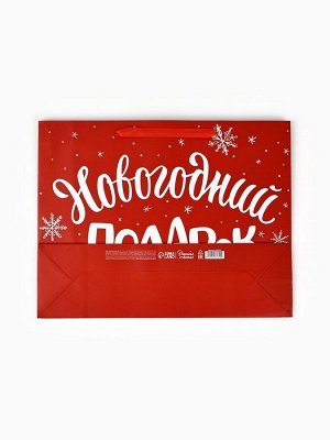 Пакет подарочный новогодний ламинированный «Новогодний подарок», L 40*31*11.5 см