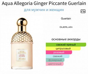 Женские духи Aqua Allegoria Ginger Piccante Guerlain 125 мл. Оригинал