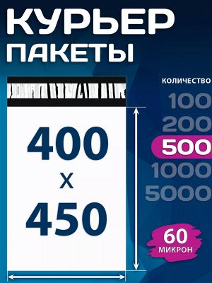 Курьерский пакет 400х450 (60 мкм) 100 шт