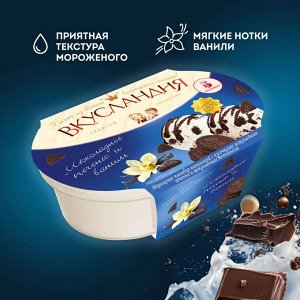 Вкусландия пломбир с кусочками шоколадного печенья и шоколадным топпингом 450гр (1/6