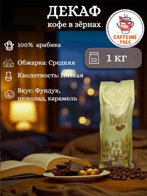 Кофе в зернах Декаф, без Кофеина, 1 кг, 100% арабика. Швейцарский водный метод. Средняя обжарка. Вкусовой тон: фундук, шоколад, карамель. Для кофемашины и эспрессо. Герметичная упаковка с клапаном.