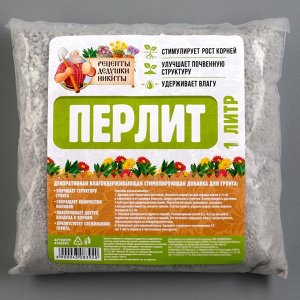 Перлит "Рецепты Дедушки Никиты" марка М100 1л