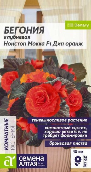 Цветы Бегония Нонстоп Мокка F1 Дип Оранж клубневая/Сем Алт/цп 4 шт. НОВИНКА