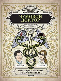 Макэлрой Чумовой доктор. Пугающая и забавная история медицины