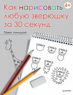 Линицкий Как нарисовать любую зверюшку за 30 секунд