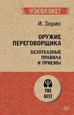 Оружие переговорщика. Безотказные правила и приемы (#экопокет)