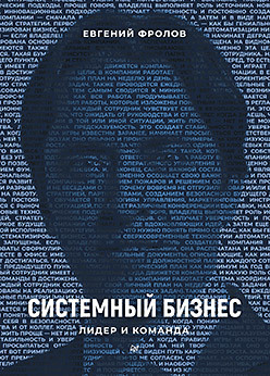 Питер Фролов Системный бизнес. Лидер и команда