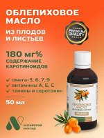 БАД Облепиховое масло из плодов и листьев &quot;Алтайский нектар&quot; ПРЕМИУМ, 180 мг%, фл. 50 мл, в инд. уп.