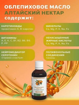 БАД Облепиховое масло из плодов и листьев "Алтайский нектар" ПРЕМИУМ, 180 мг%, фл. 50 мл, в инд. уп.