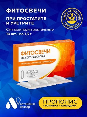 Фитосвечи "ПРОПОЛИС + РОМАШКА + КАЛЕНДУЛА" (суппозитории для мужчин)