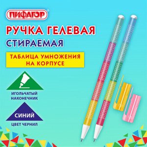 Ручка стираемая гелевая ПИФАГОР "ТАБЛИЦА УМНОЖЕНИЯ", СИНЯЯ, корпус ассорти, игольчатый наконечник 0,5 мм, линия 0,35 мм, 144417