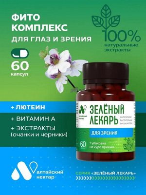 Фитокомплекс Зеленый лекарь "Для зрения", ПЭТ банка, капс. 0,45 г №60