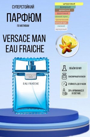 ХИТ! Парфюм Man Eau Fraiche VERSACE