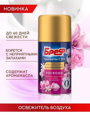 БРЕФ Освежитель воздуха Ароматы СПА Роскошь /250