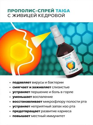 Прополис-Спрей  "TAIGA" (с живицей кедровой), 50 мл