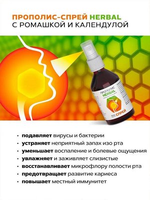 Прополис-Спрей  "HERBAL" (с ромашкой и календулой), 50 мл