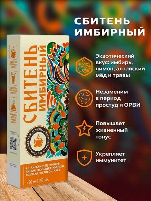 Сбитень медовый  "ИМБИРНЫЙ", ПЭТ, фл. 220 мл, в инд. уп.