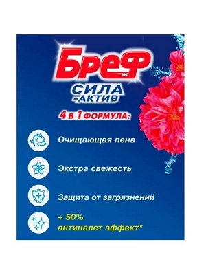 БРЕФ Сила Актив Цветочная свежесть /2*50