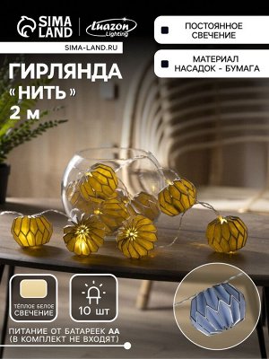 Гирлянда «Нить» 2 м с насадками «Синий фонарик», IP20, прозрачная нить, 10 LED, батарейки AAx2 (нет в комплекте), свечение тёплое белое