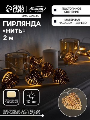 Гирлянда «Нить» 2.5 м с насадками «Листочек», IP20, прозрачная нить, 10 LED, батарейки AAх2 (нет в комплекте), свечение тёплое белое