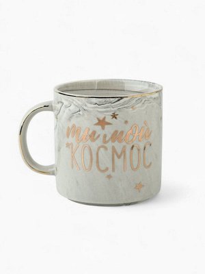 Кружка чайная керамическая «Ты мой космос», 350 мл