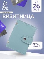 Визитница на кнопке, 26 карт, однотонная, бирюзовая