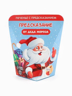 Печенье с предсказанием «Предсказания от деда мороза», 1 шт.